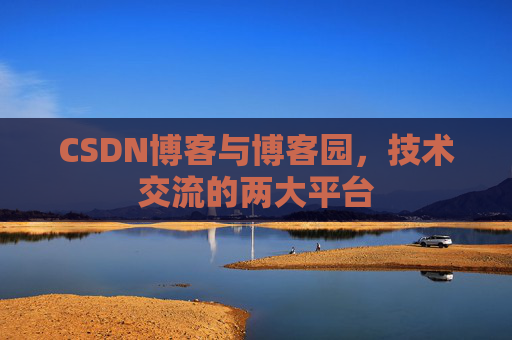 CSDN博客与博客园,技术交流的两大平台